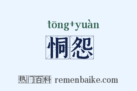 恫怨是什么意思的图片